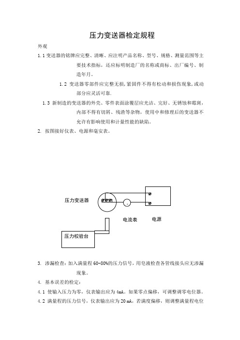 压力变送器检定规程