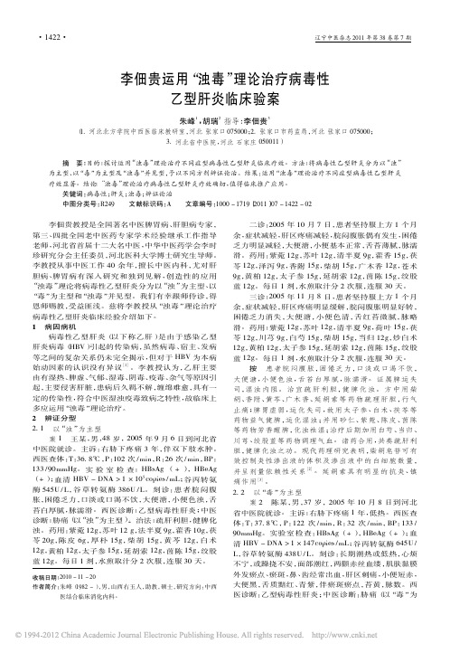 李佃贵运用“浊毒”理论治疗病毒性乙型肝炎临床验案_朱峰
