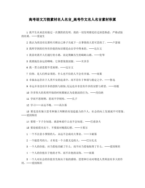 高考语文万能素材名人名言_高考作文名人名言素材积累