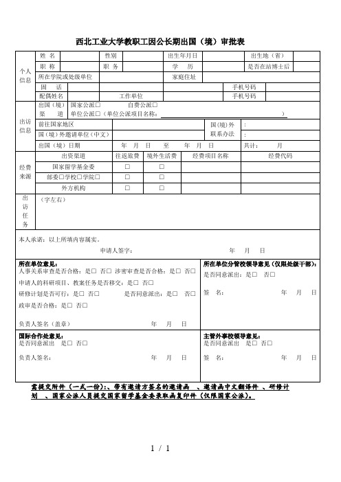 西北工业大学教职工因公长期出国审批表