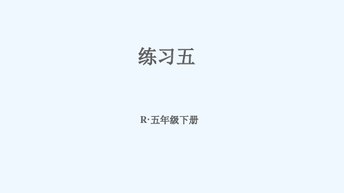 东城区XX小学五年级数学下册3长方体和正方体练习五课件新人教版4