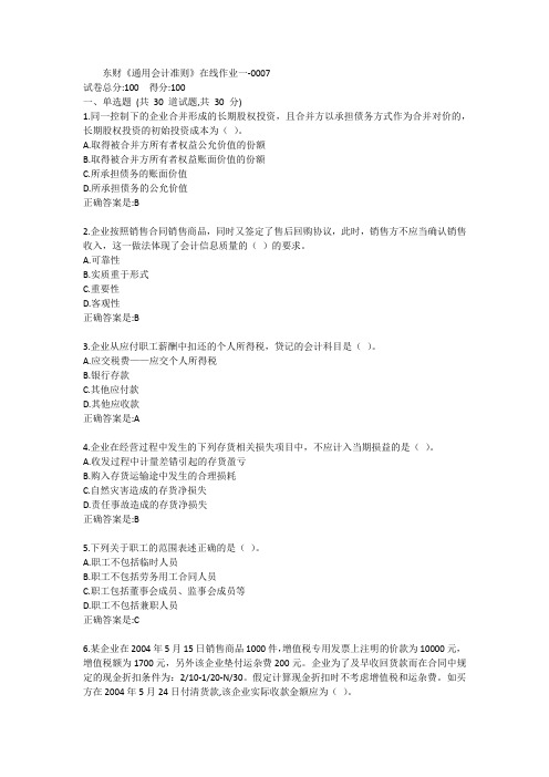 东财《通用会计准则》单元作业一答卷
