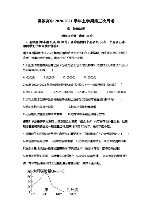 河南鹤壁淇滨高级中学高一上学期第三次周考地理试题含答案