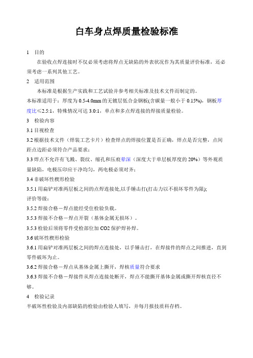 白车身点焊质量检验标准