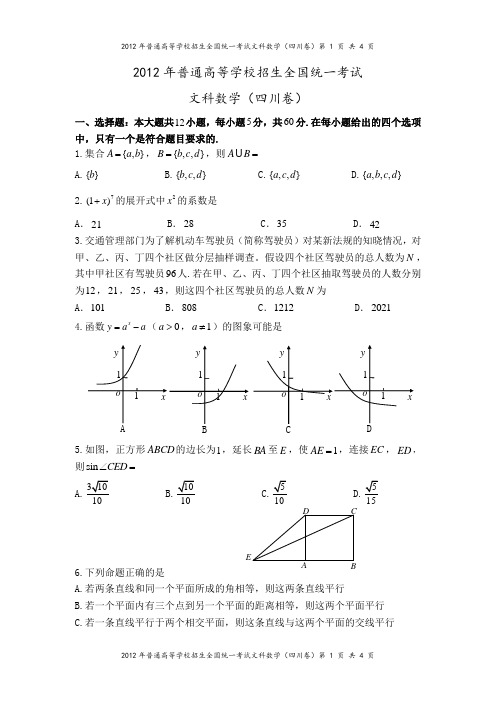 2012年四川卷(文科数学)