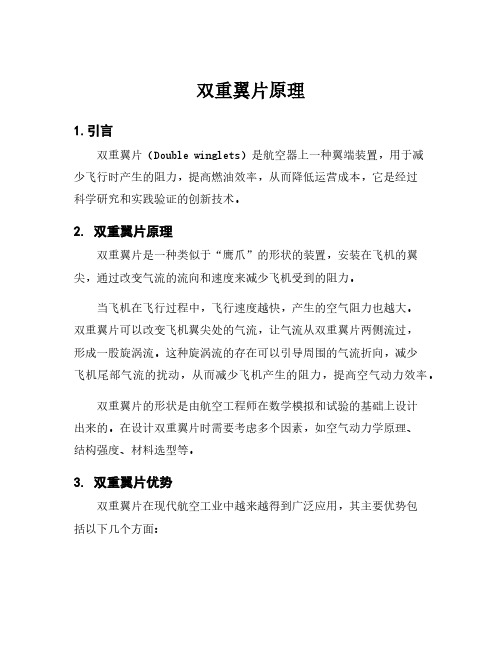 双重翼片原理