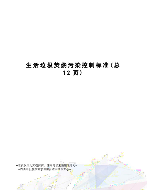 生活垃圾焚烧污染控制标准