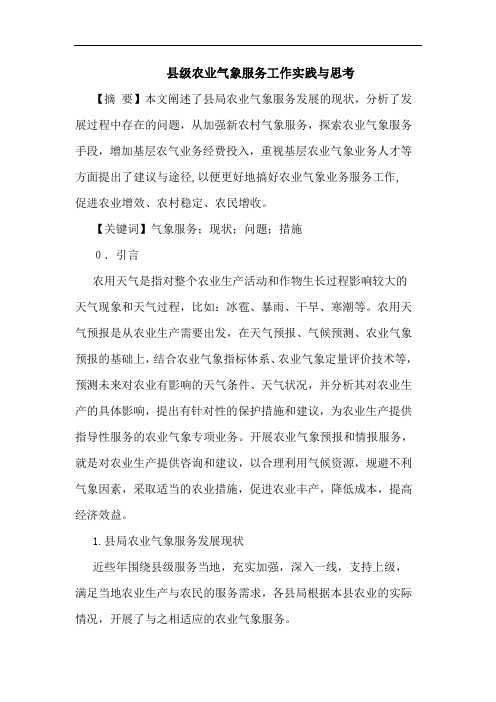 县级农业气象服务工作实践与思考论文