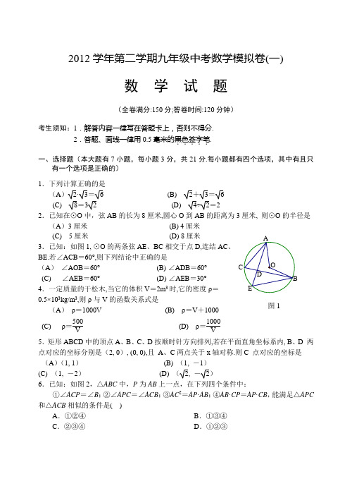 2012学年第二学期九年级中考数学模拟卷(一)