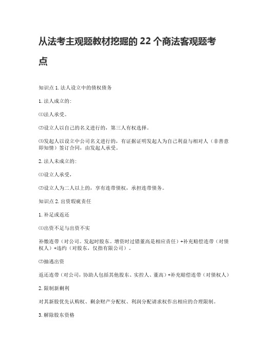 2021法考知识点-从法考主观题教材挖掘的22个商法客观题考点