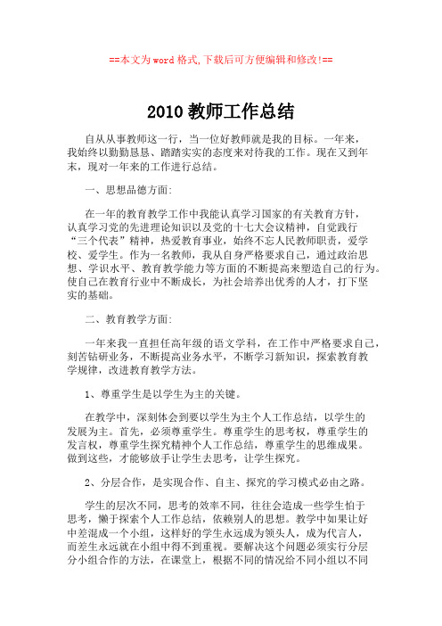 2010教师工作总结