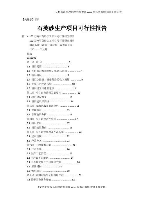 【项目】石英砂生产项目可行性报告