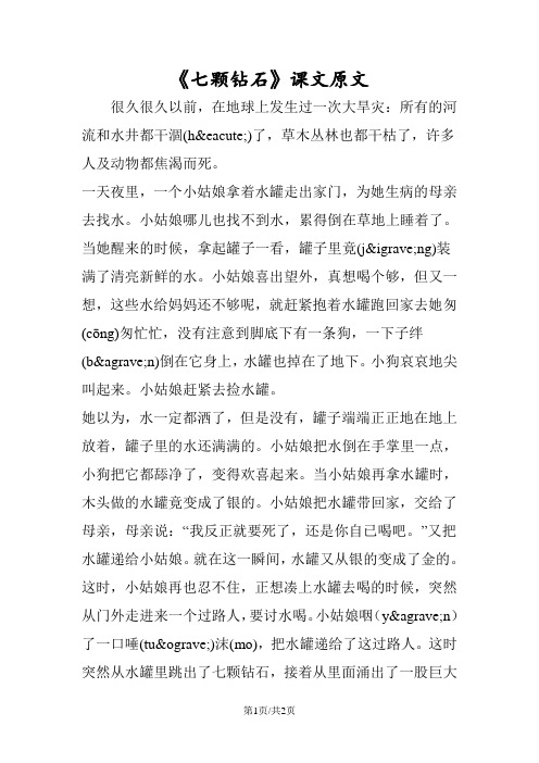 《七颗钻石》课文原文