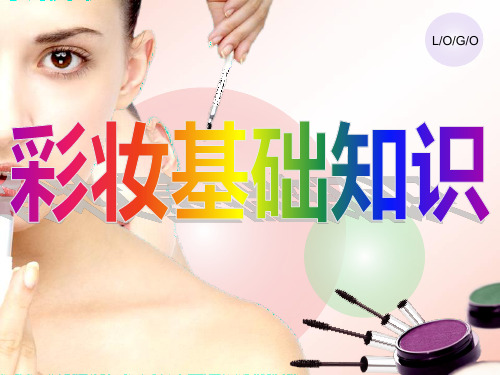 基础化妆技巧培训_2.pptx