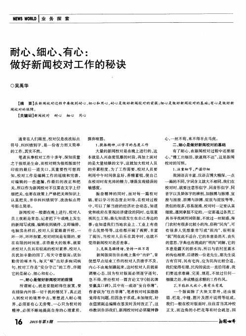 耐心、细心、有心：做好新闻校对工作的秘诀