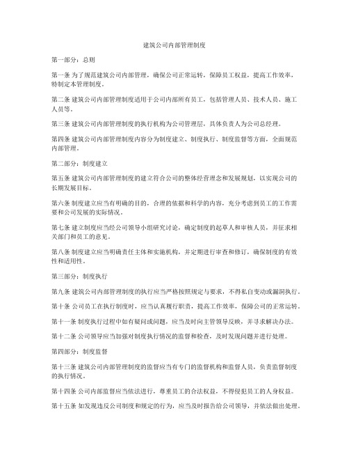 建筑公司内部管理制度