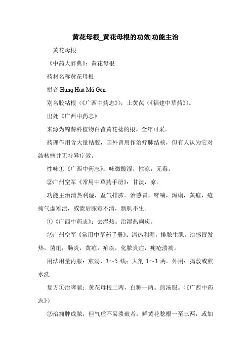 黄花母根_黄花母根的功效-功能主治