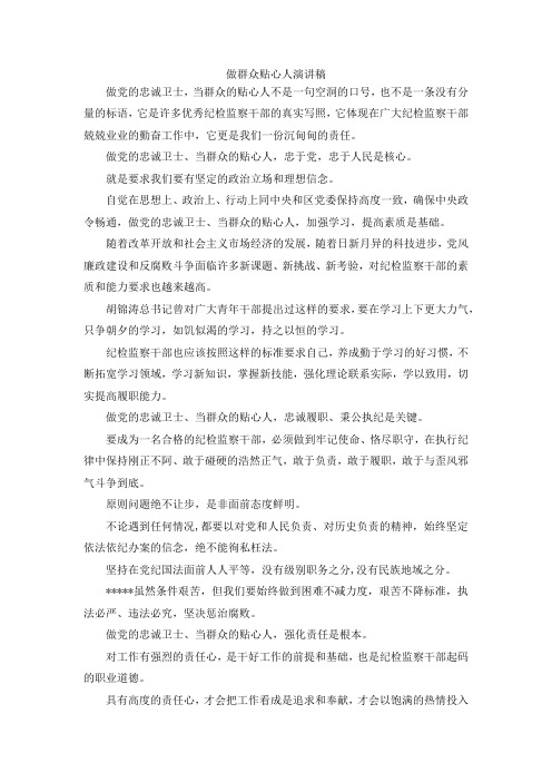 演讲材料-做群众贴心人演讲稿 精品