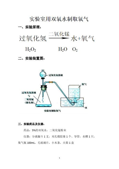 实验室用过氧化氢制取氧气