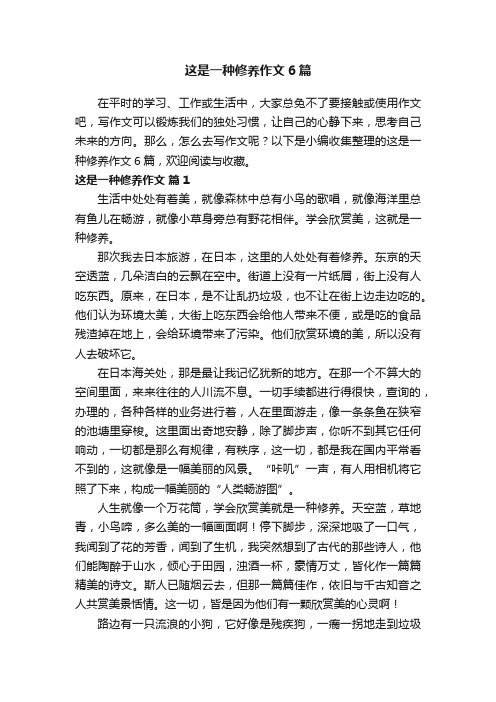 这是一种修养作文6篇