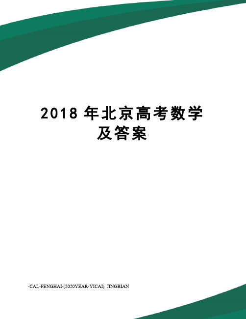 2018年北京高考数学及答案