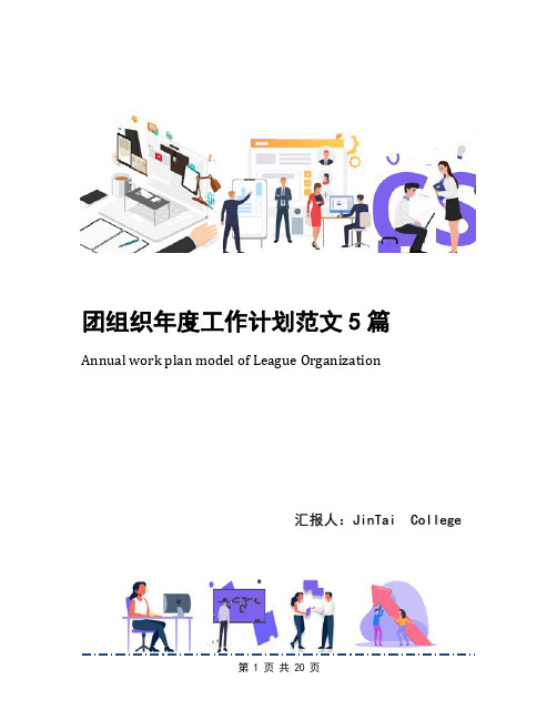 团组织年度工作计划范文5篇