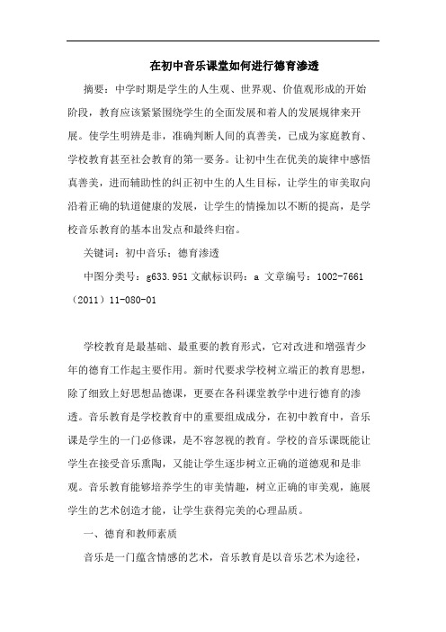 在初中音乐课堂如何进行德育渗透论文