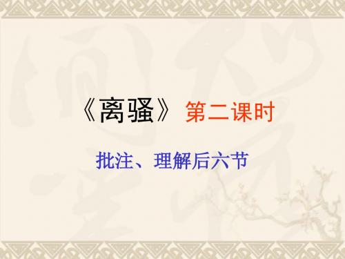 《离骚》第二课时)