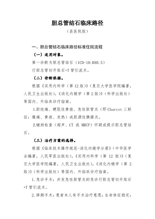 胆总管结石临床路径(县医院版)
