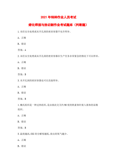 最新特种作业熔化焊接与热切割作业考试题库(判断题)