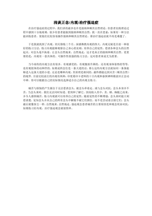 浅谈内观(正念)治疗强迫症
