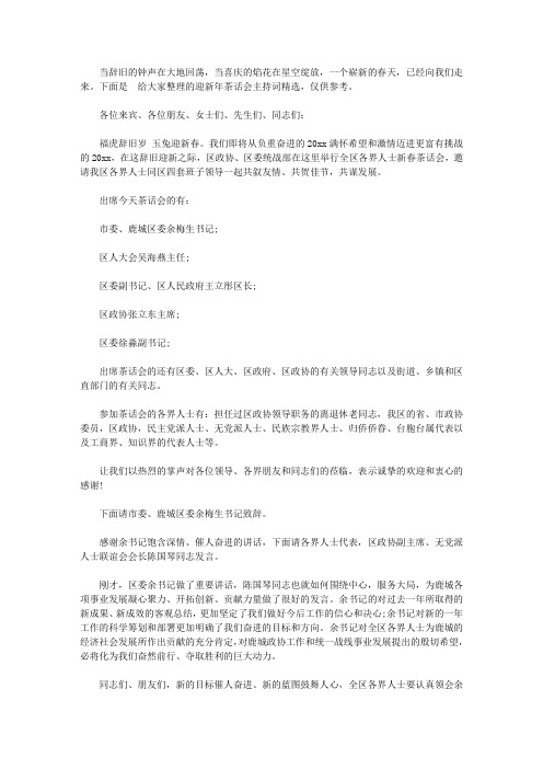 2020迎新年茶话会主持词精选【精品】