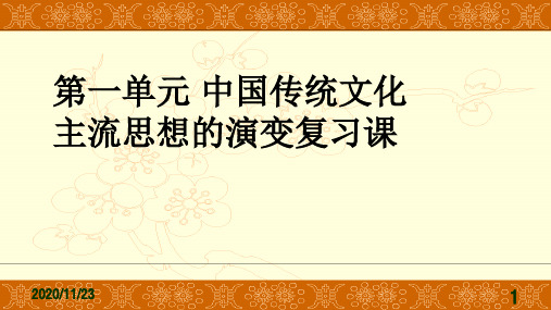 北师大版高中历史必修三第一单元 中国传统文化主流思想的演变复习课教学课件共30张PPT优质课件