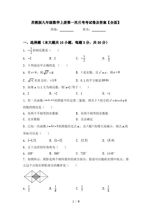 苏教版九年级数学上册第一次月考考试卷及答案【全面】