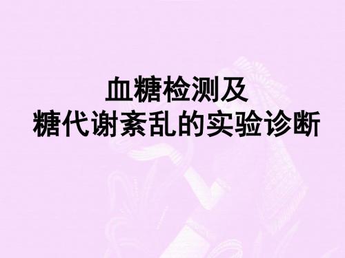 血糖检测及糖代谢紊乱的实验诊断培训ppt