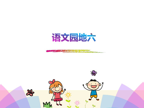 新部编版一年级上册《语文园地六》ppt优秀课件1