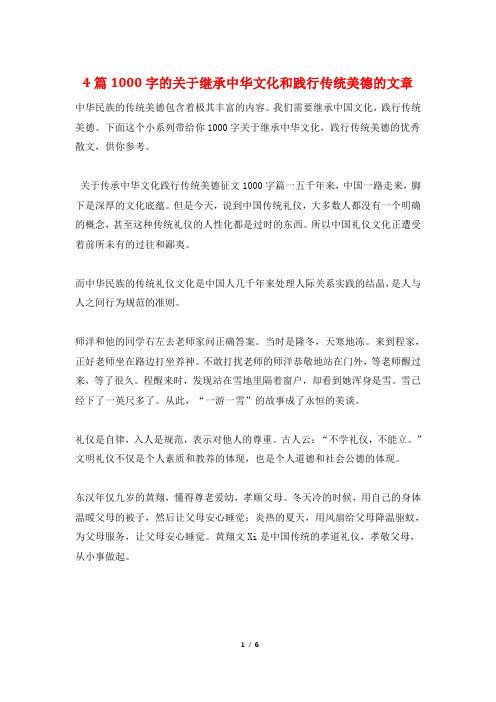 4篇1000字的关于继承中华文化和践行传统美德的文章
