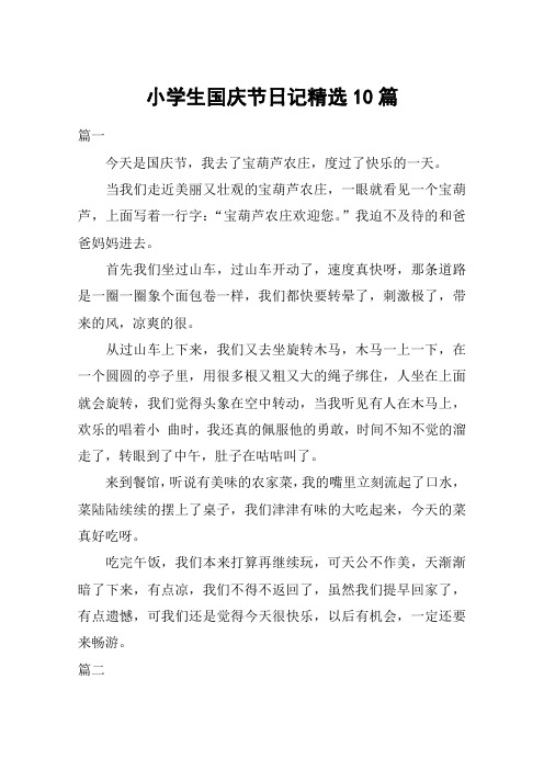 小学生国庆节日记精选10篇