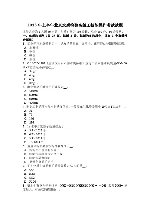 2015年上半年北京水质检验高级工技能操作考试试题