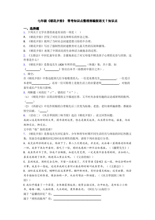 七年级《朝花夕拾》 常考知识点整理部编版语文7知识点