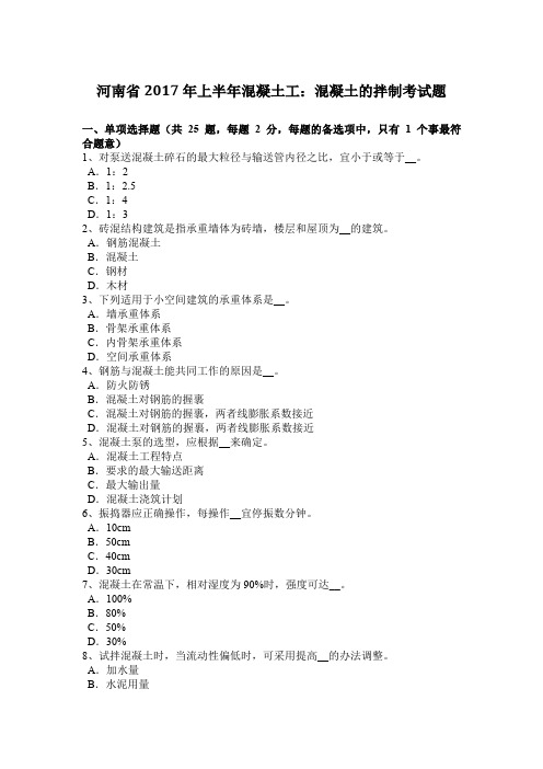 河南省2017年上半年混凝土工：混凝土的拌制考试题
