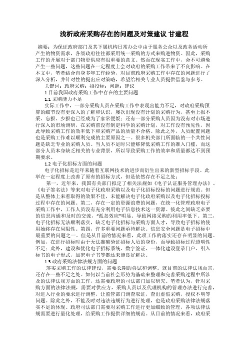 浅析政府采购存在的问题及对策建议 甘建程