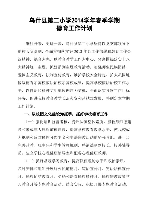 2014年春季德育计划