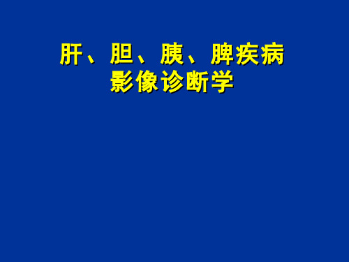 医学影像学(6.6.1)--胆道疾病的影像诊断