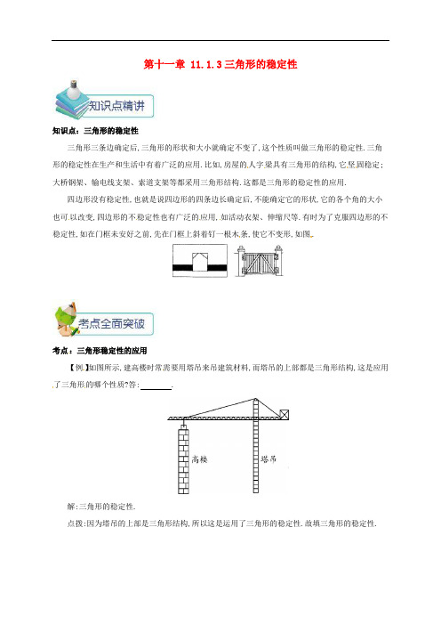 八年级数学上册 第十一章 三角形 11.1 与三角形有关的线段 11.1.3 三角形的稳定性备课资料教