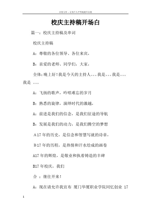 校庆主持稿开场白