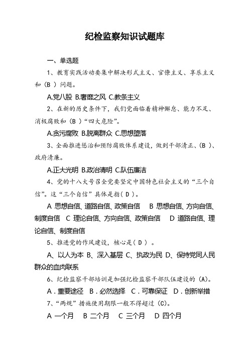 最新纪检监察基础知识测试试题库及答案