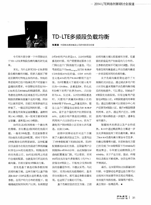 TD-LTE多频段负载均衡
