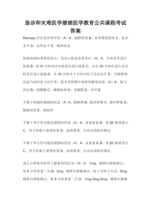 急诊和灾难医学继续医学教育公共课程考试答案