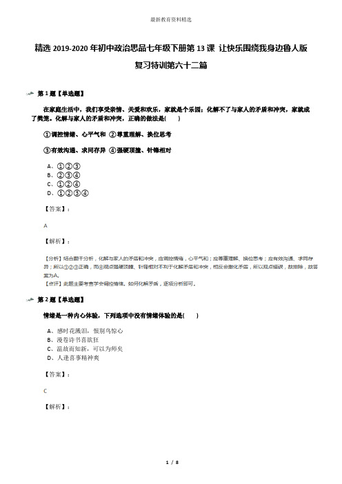 精选2019-2020年初中政治思品七年级下册第13课 让快乐围绕我身边鲁人版复习特训第六十二篇